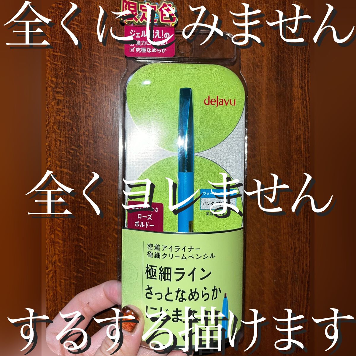 「密着アイライナー」極細クリームペンシル/デジャヴュ/ペンシルアイライナーを使ったクチコミ（1枚目）
