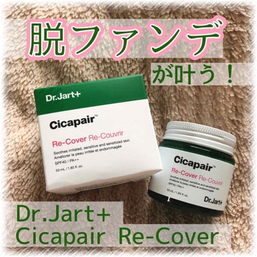 ドクタージャルト シカペア リカバー (第2世代）/Dr.Jart＋/フェイスクリームを使ったクチコミ（1枚目）