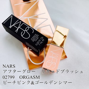  アフターグロー　リキッドブラッシュ/NARS/ジェル・クリームチークを使ったクチコミ（1枚目）