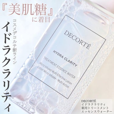 DECORTÉ イドラクラリティ　薬用 トリートメント エッセンス ウォーターのクチコミ「＼2/16発売⭐︎美肌糖を配合したコスメデコルテ新スキンケアライン／


コスメデコルテから新.....」（1枚目）