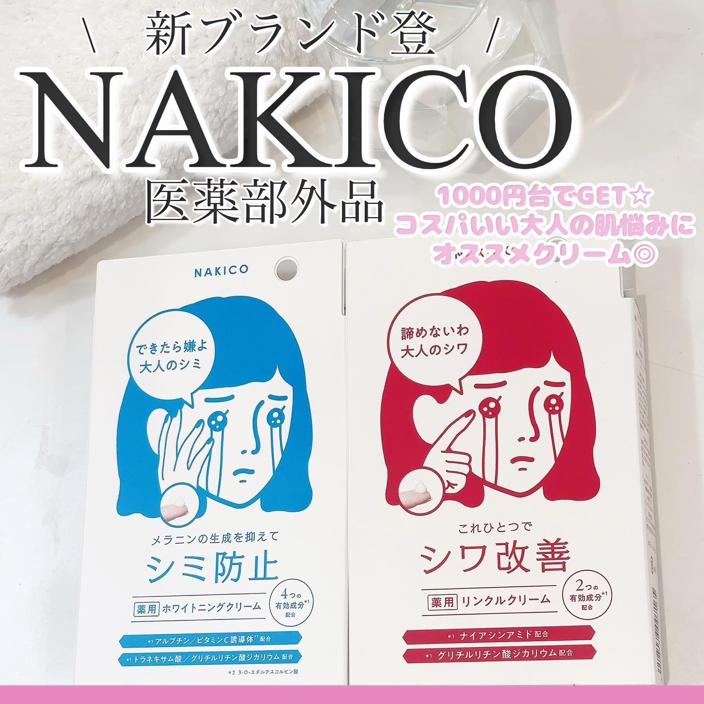 ナキコ 薬用ホワイトニングクリーム/NAKICO/フェイスクリームを使ったクチコミ（1枚目）