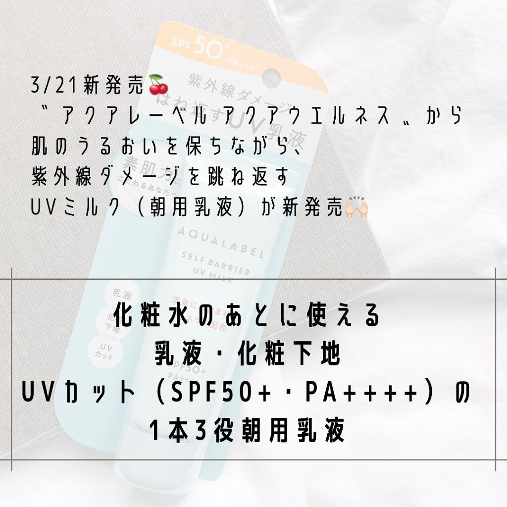 セルフバリア UV ミルク/アクアレーベル/乳液を使ったクチコミ（2枚目）