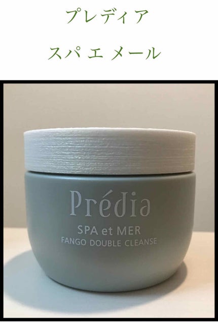 プレディア スパ・エ・メール ファンゴ W クレンズ/Prédia/クレンジングクリームを使ったクチコミ(1枚目)