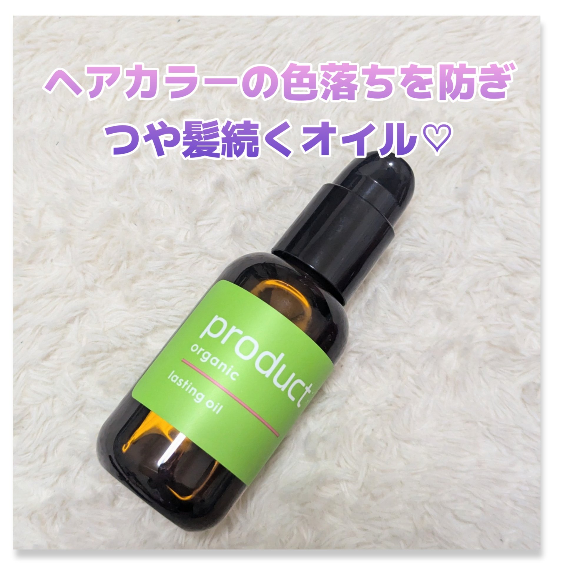 ラスティングオイル/ザ・プロダクト/ヘアオイルを使ったクチコミ（1枚目）