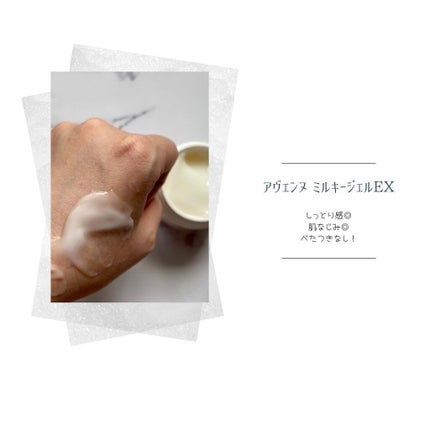 ミルキージェル EX/アベンヌ/オールインワン化粧品を使ったクチコミ(3枚目)