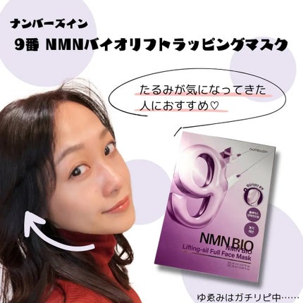 9番 NMNバイオリフトラッピングマスク/numbuzin/シートマスク・パックを使ったクチコミ(1枚目)