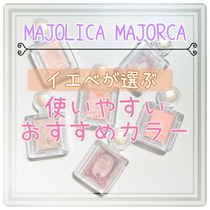 シャドーカスタマイズ/MAJOLICA MAJORCA/単色アイシャドウを使ったクチコミ(1枚目)