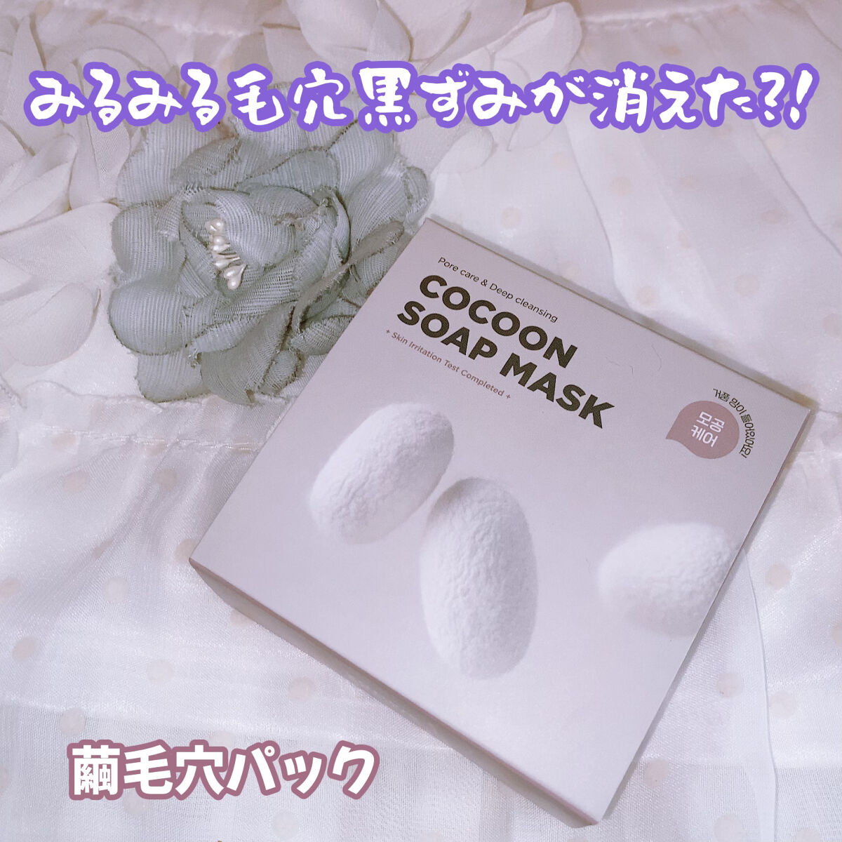 ゾンビビューティー繭毛穴パック/SKIN1004/ピーリングを使ったクチコミ（1枚目）