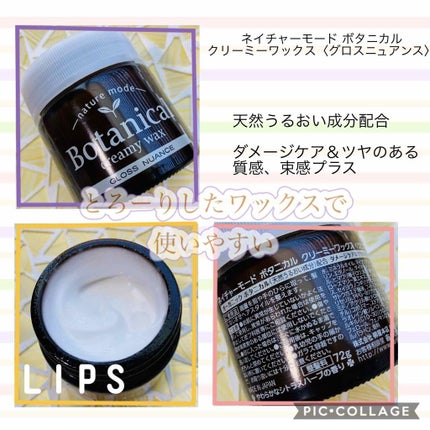 ボタニカル クリーミーワックス<グロスニュアンス>/ネイチャーモード/ヘアワックス・クリームを使ったクチコミ(1枚目)