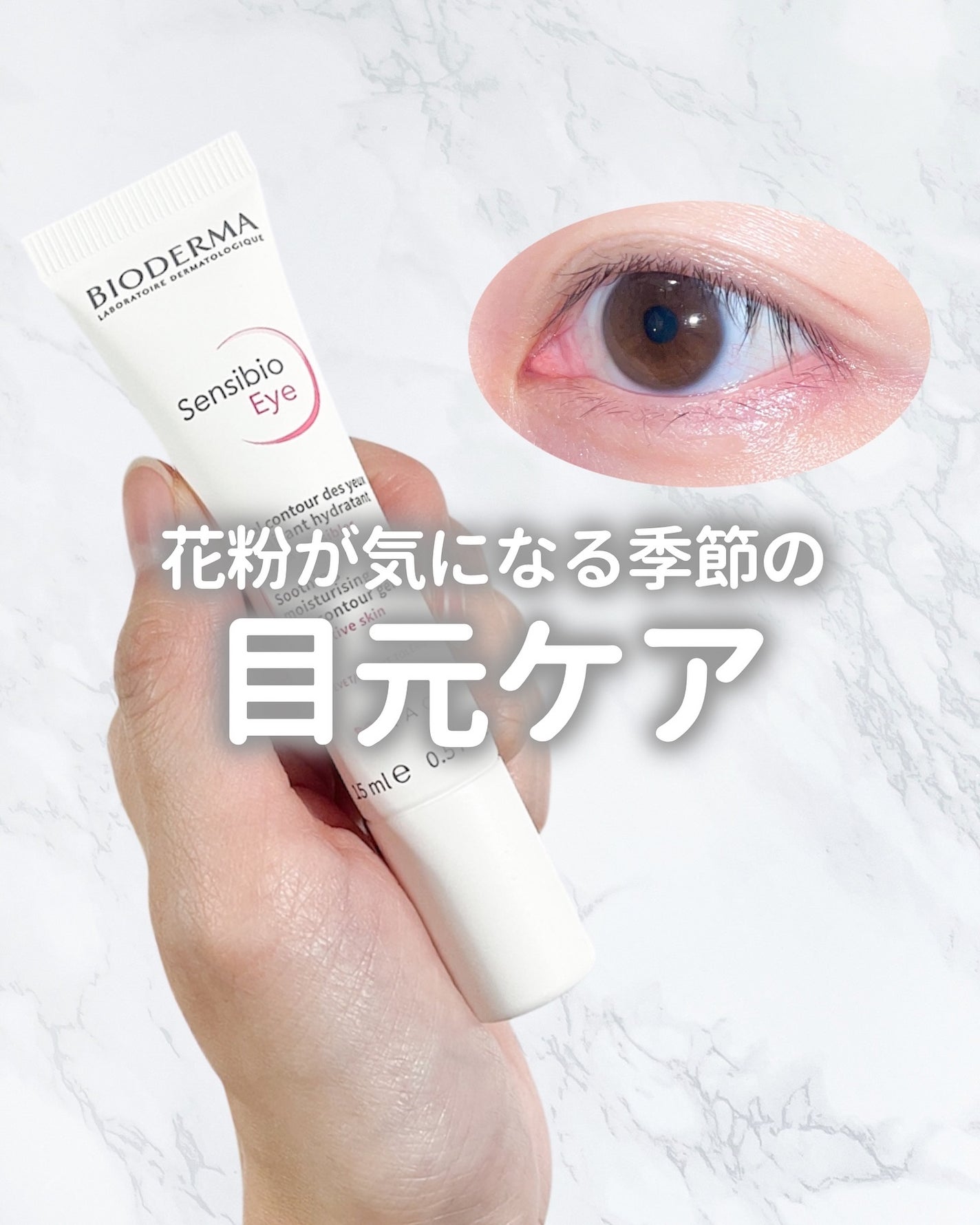 サンシビオ アイケアジェルクリーム/ビオデルマ/アイケア・アイクリームを使ったクチコミ(1枚目)