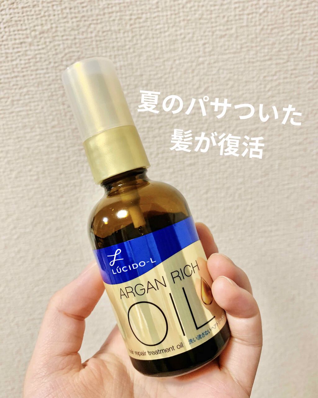 オイルトリートメント #EXヘアリペアオイル/ルシードエル/ヘアオイルを使ったクチコミ(1枚目)