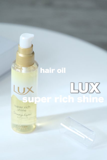 スーパーリッチシャイン ダメージリペア とろとろ補修ヘアオイル/LUX/ヘアオイルを使ったクチコミ(1枚目)