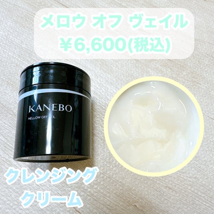 メロウ オフ ヴェイル/KANEBO/クレンジングクリームを使ったクチコミ(2枚目)
