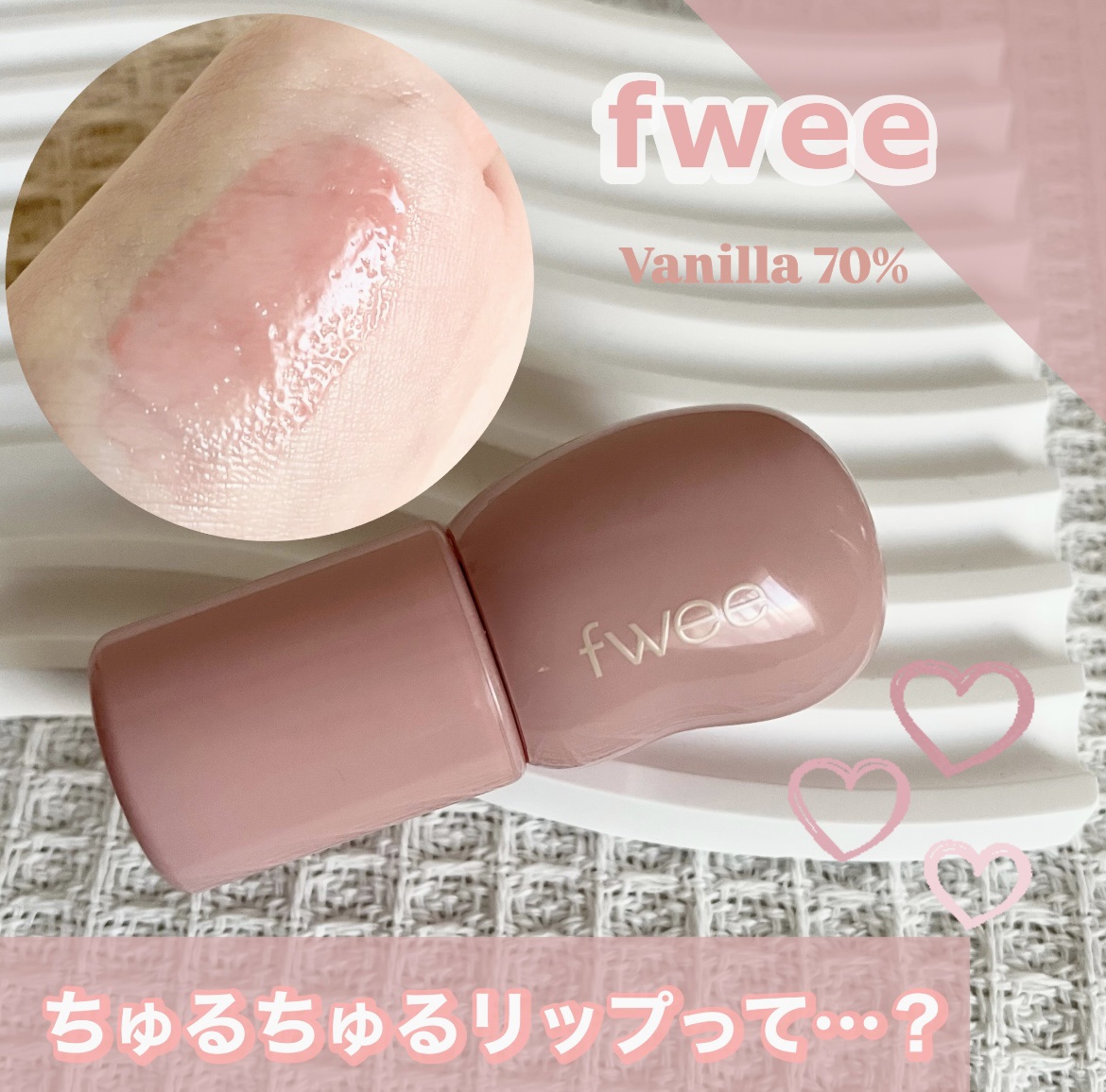\  ちゅるんリップはもうこれ 💄🫧  /


とにかく唇がちゅるちゅるになります！

色味も食べ物みたいでかわいくて女の子みんなすき

リップグロスなので色持ちはしませんが
かわいさ充分でしょ、、って感想！

この色味とちゅるちゅる感