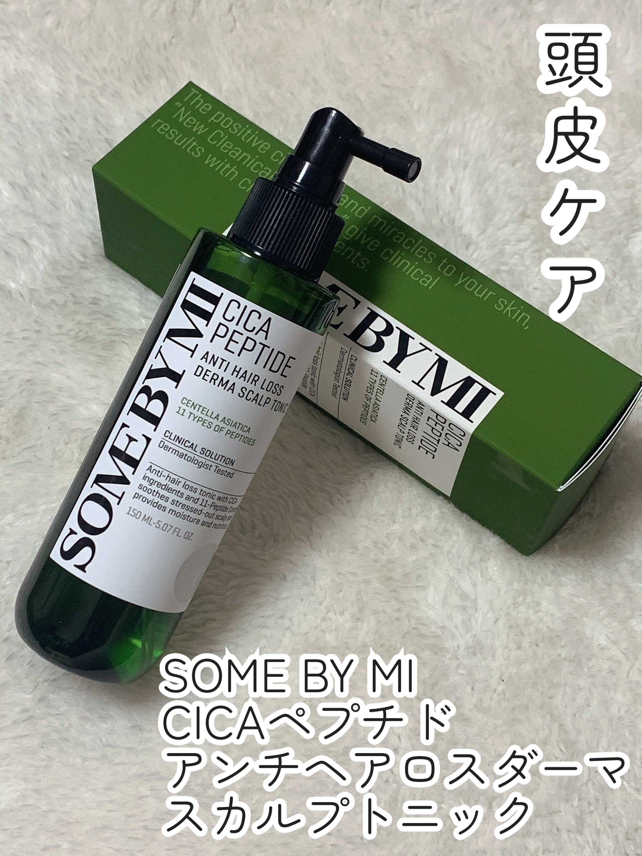 CICAペプチドアンチヘアロスダーマスカルプトニック/SOME BY MI/頭皮ローションを使ったクチコミ（1枚目）