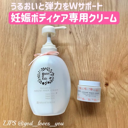 ママ&キッズ ナチュラルマーク クリーム/ナチュラルサイエンス/ボディクリームを使ったクチコミ(1枚目)