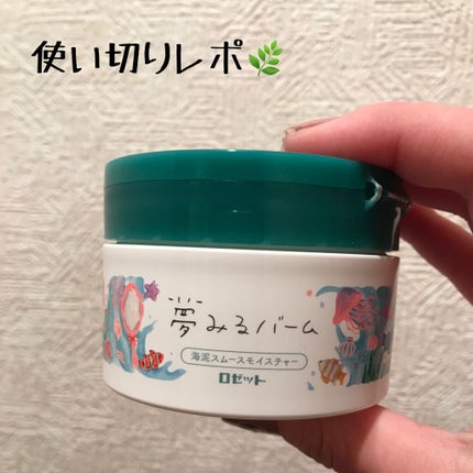 夢みるバーム 海泥スムースモイスチャー/ロゼット/クレンジングバームを使ったクチコミ(1枚目)