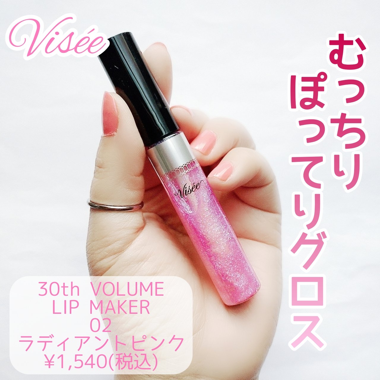30th ボリュームリップ メイカー 02 ラディアントピンク(限定)/Visée/リップグロスを使ったクチコミ（1枚目）