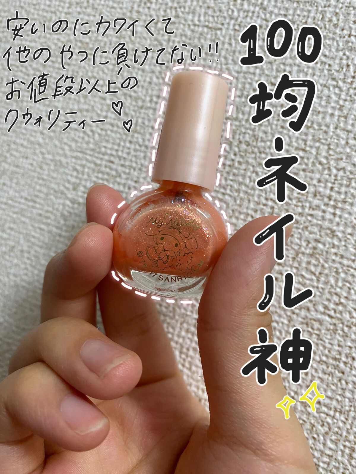 サンリオネイル マイメロシャイニーローズドリーム/DAISO/マニキュアを使ったクチコミ(1枚目)