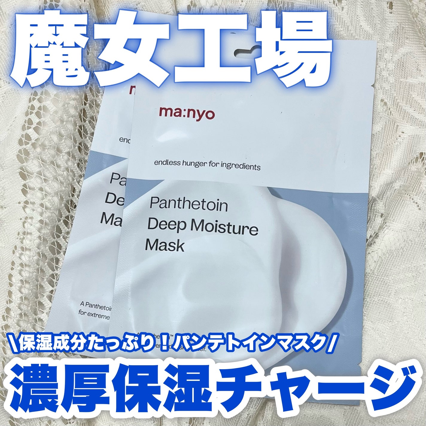 パンテトイン ディープ モイスチャー マスク/manyo/シートマスク・パックを使ったクチコミ(1枚目)