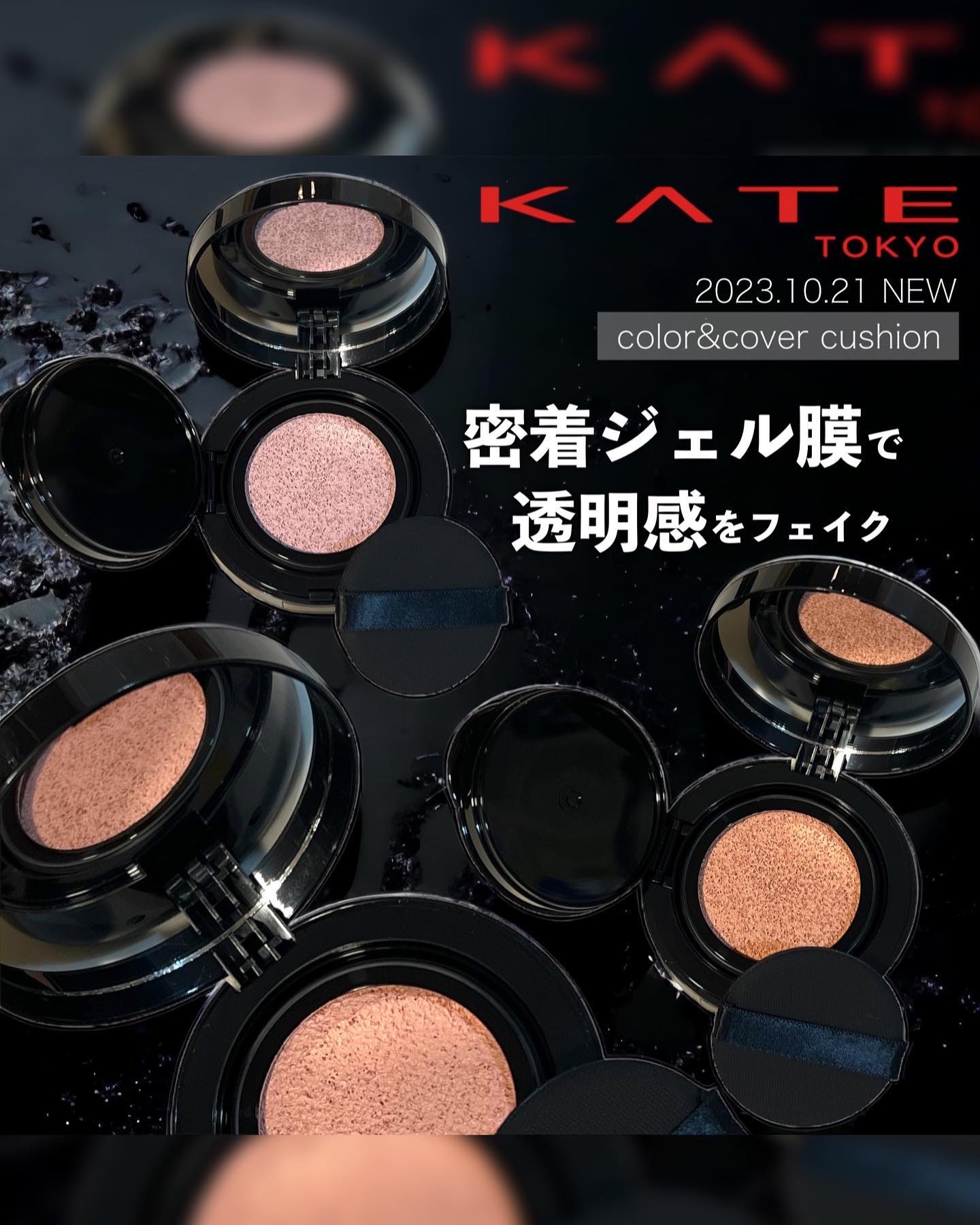 .

KATEの新作、カラー＆カバークッションが個人的に大当たりアイテムだった！

カラー下地とクッションファンデの中間的存在って感じで、ポンポンって塗るだけで丁寧に作りこんだトーンアップ肌になる。
リップモンスターの技術が応用されてて、L