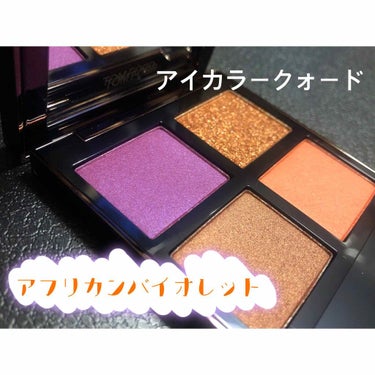 アイ カラー クォード/TOM FORD BEAUTY/パウダーアイシャドウを使ったクチコミ（1枚目）