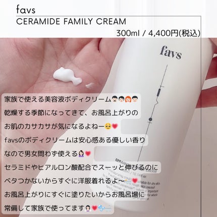 セラミドファミリークリーム/favs/ボディクリームを使ったクチコミ(2枚目)