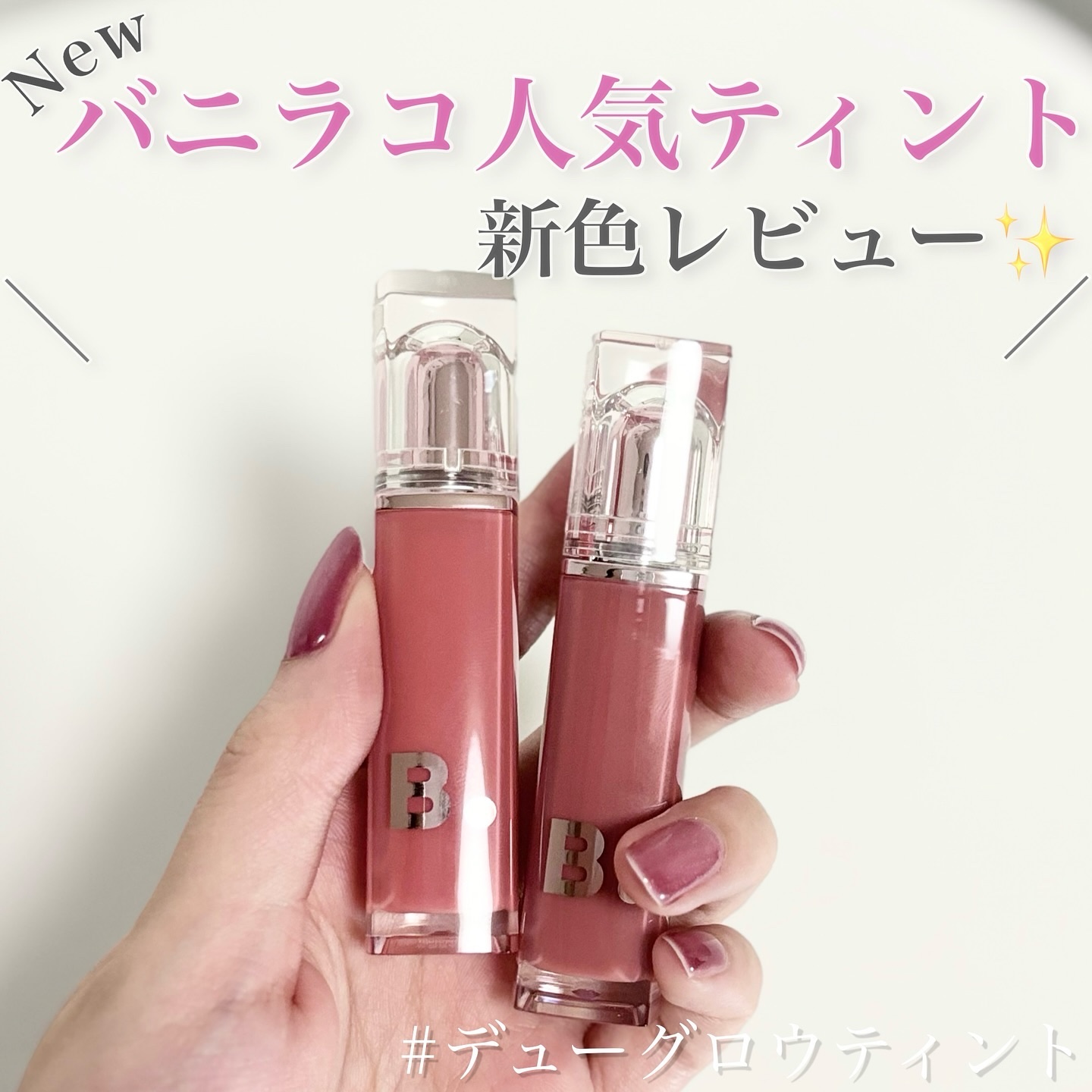 バニラコ デューグロウティント/BANILA CO/リップティントを使ったクチコミ（1枚目）