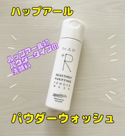 ハップアール パウダーウォッシュ/HAP+R/洗顔パウダーを使ったクチコミ(1枚目)