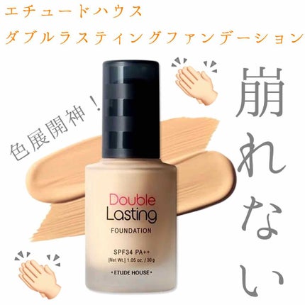 ダブルラスティング ファンデーション/ETUDE/リキッドファンデーションを使ったクチコミ(1枚目)