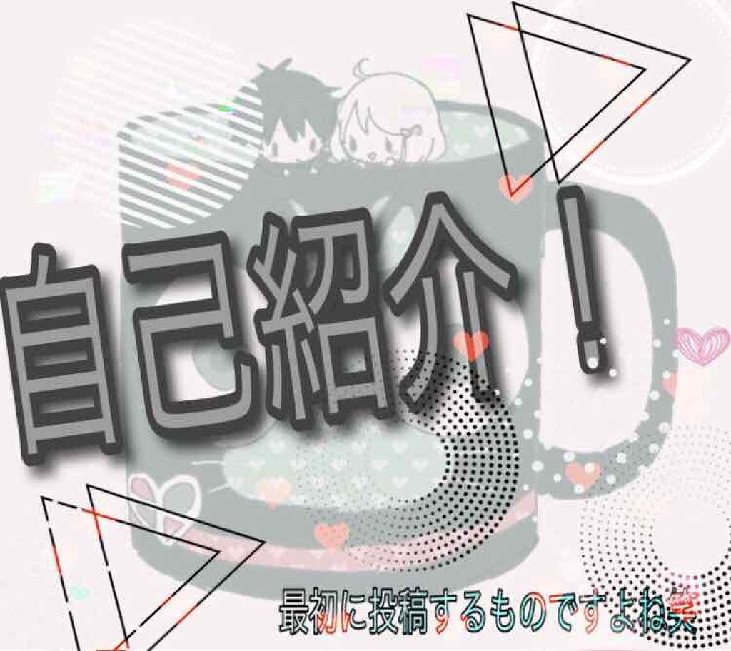 つむぎ( '﹃ '⑉) on LIPS 「自己紹介!!名前♡つむぎ(本名とは関係ないです!)年齢♡中学2..」(1枚目)