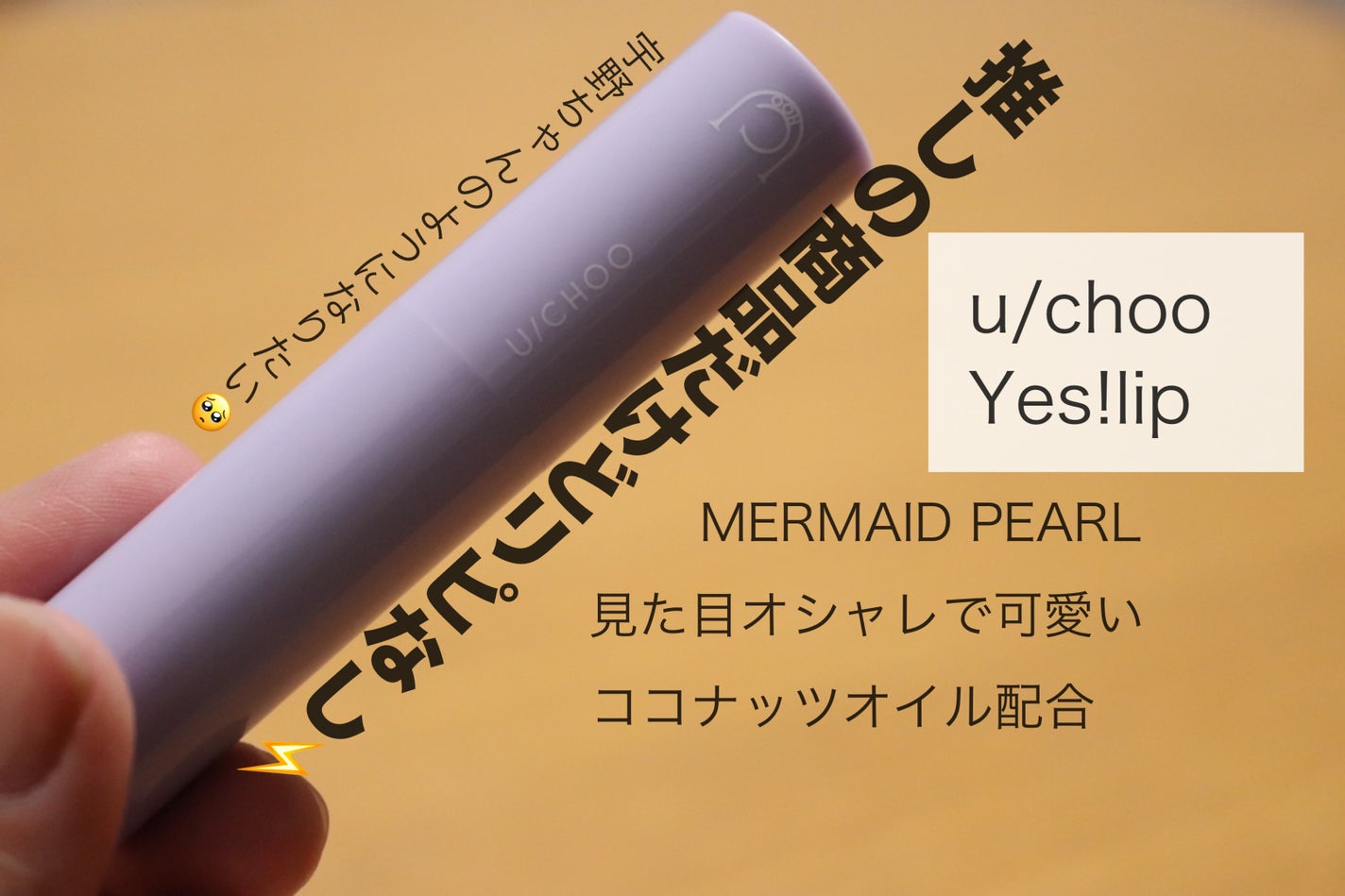 イエス リップ/U/CHOO/リップバームを使ったクチコミ(1枚目)