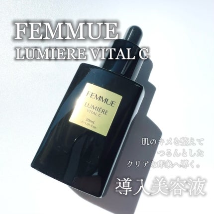 ルミエール ヴァイタルC/FEMMUE/ブースター・導入液を使ったクチコミ(1枚目)