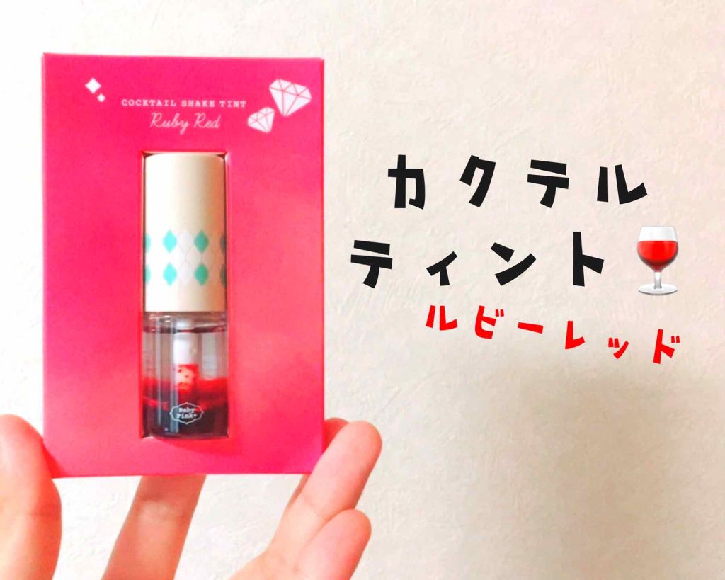 カクテルシェイクティント/ベビーピンク/リップティントを使ったクチコミ（1枚目）