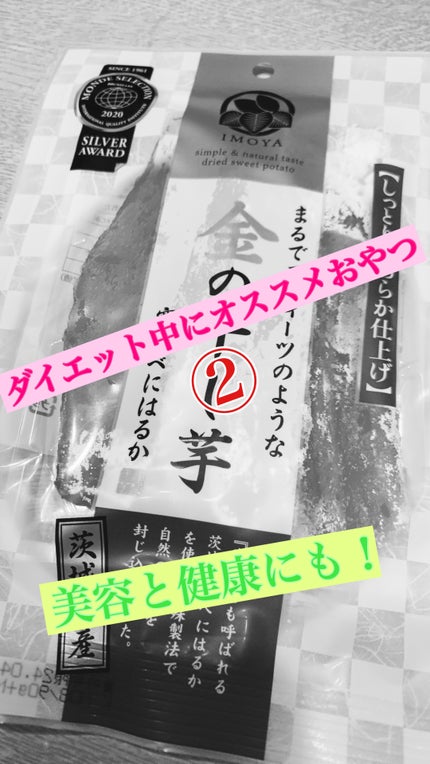 干し芋/IMOYA/食品を使ったクチコミ(1枚目)