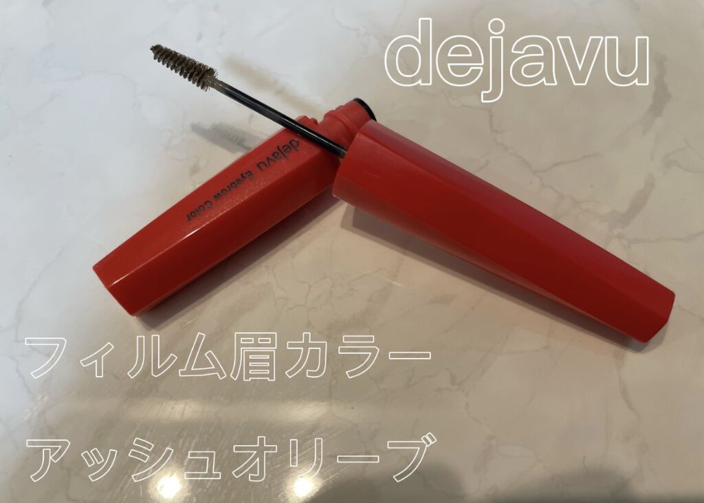 フィルム眉カラー/デジャヴュ/眉マスカラを使ったクチコミ（1枚目）