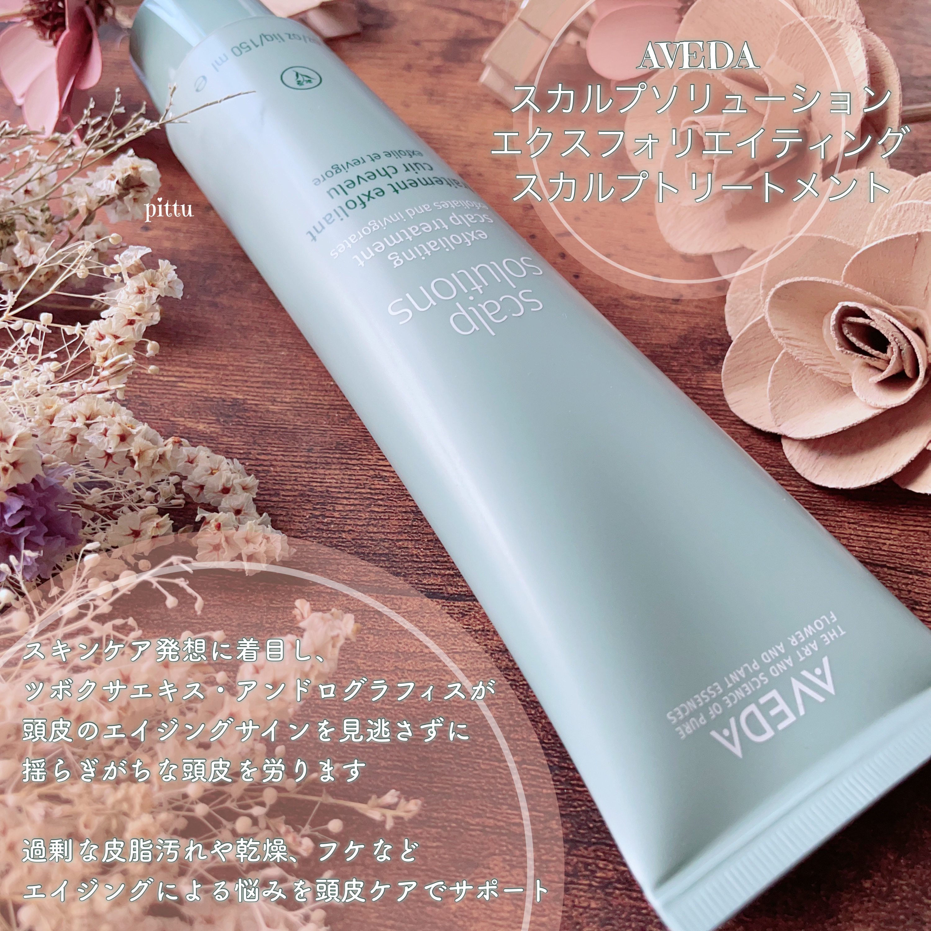 スカルプ　ソリューション　エクスフォリエイティング　スカルプ　トリートメント/AVEDA/頭皮クレンジングを使ったクチコミ（2枚目）