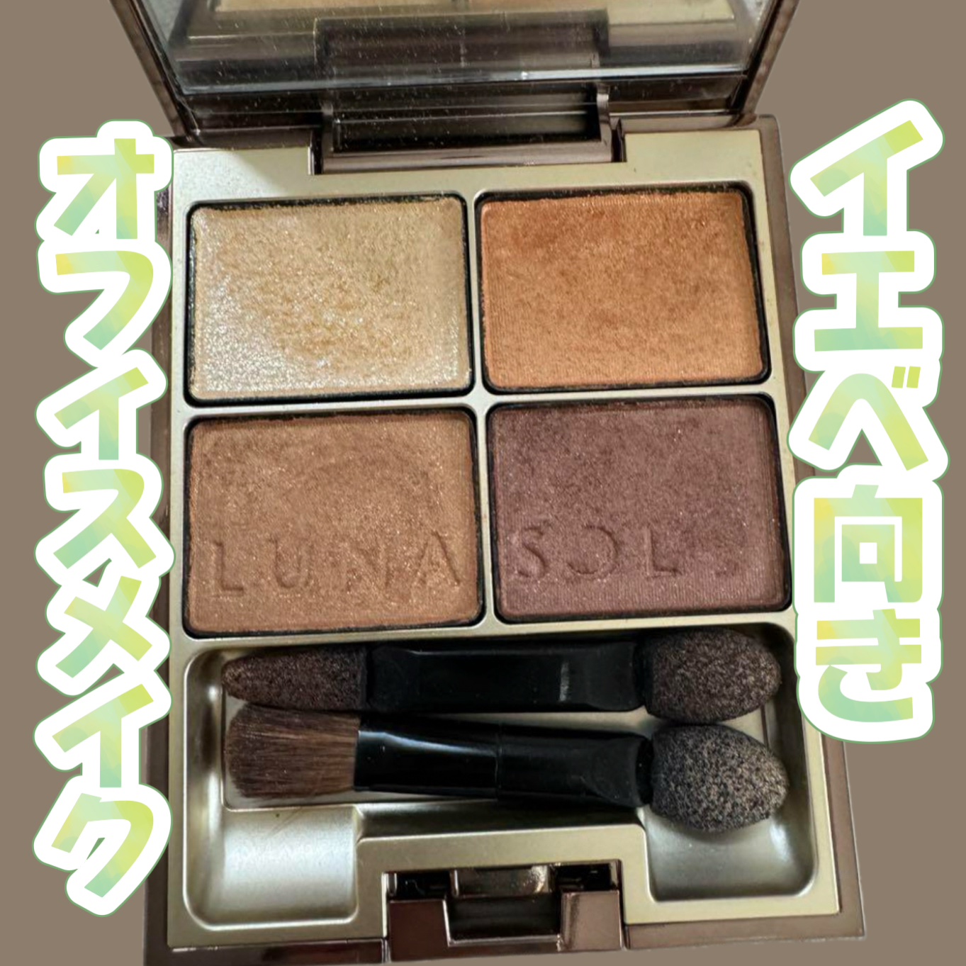 スキンモデリングアイズ/LUNASOL/アイシャドウパレットを使ったクチコミ（1枚目）