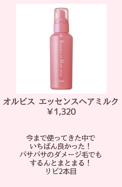 エッセンスインヘアミルク/オルビス/ヘアミルクを使ったクチコミ(4枚目)
