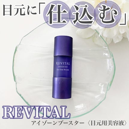 アイゾーンブースター/リバイタル/アイケア・アイクリームを使ったクチコミ(1枚目)