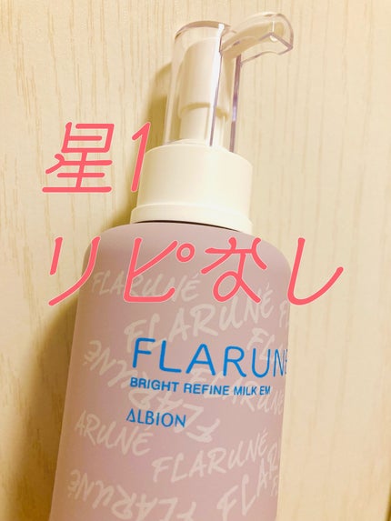 フラルネ ブライトリファイン ミルク EM/ALBION/乳液を使ったクチコミ(1枚目)