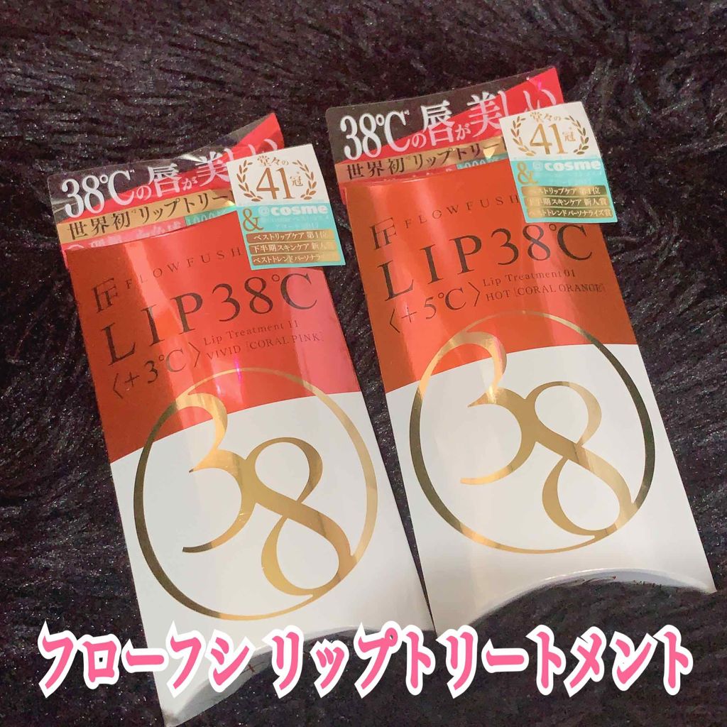 38°C / 99°F リップトリートメント (リップ美容液)/UZU BY FLOWFUSHI/リップケアを使ったクチコミ（1枚目）
