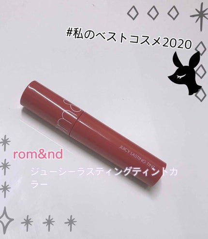 ジューシーラスティングティント/rom&nd/リップティントを使ったクチコミ(1枚目)