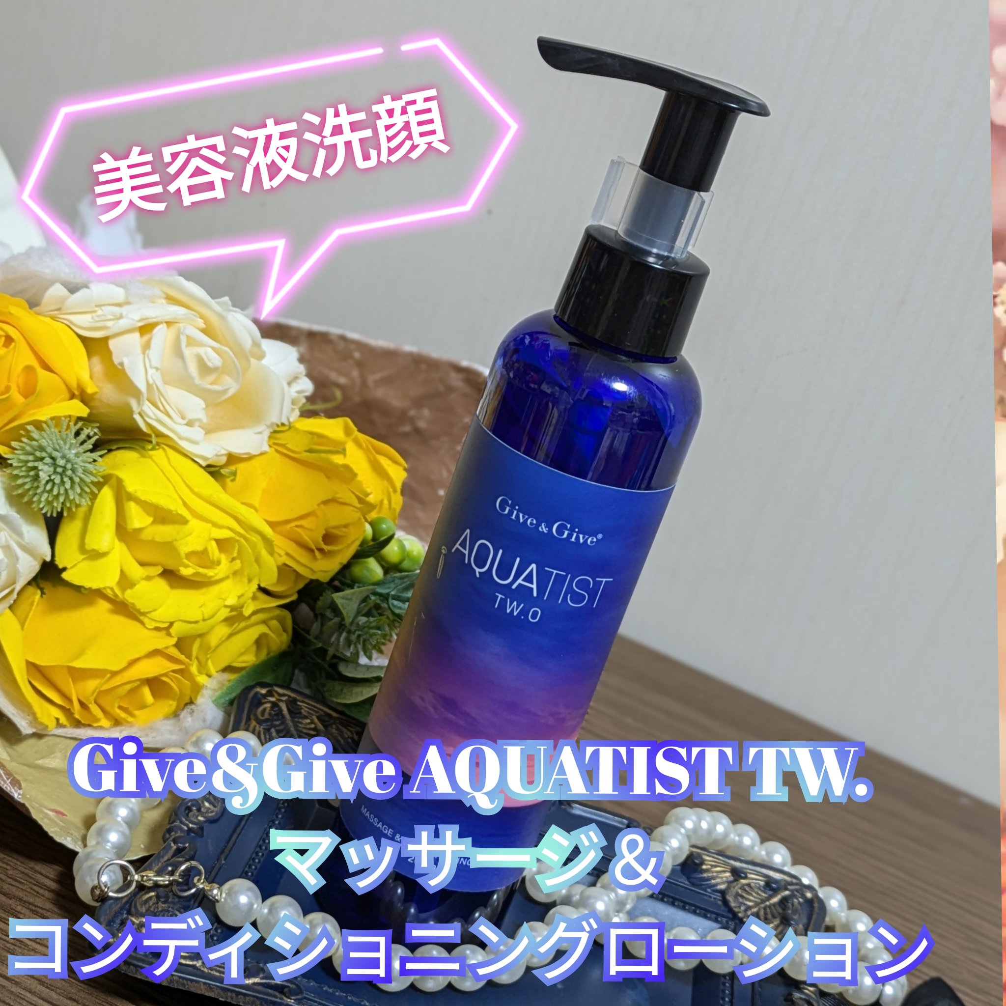AQUATIST TW.O マッサージ&コンディショニングローション｜AQUATISTの