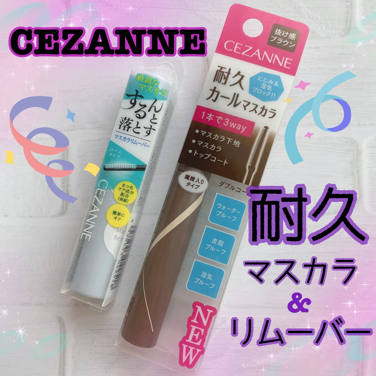 耐久カールマスカラ/CEZANNE/マスカラを使ったクチコミ（1枚目）