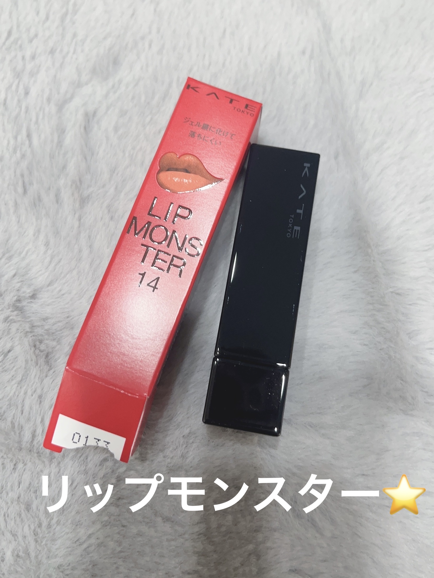 ケイト リップモンスター 14 憧れの日光浴/KATE/口紅を使ったクチコミ（1枚目）