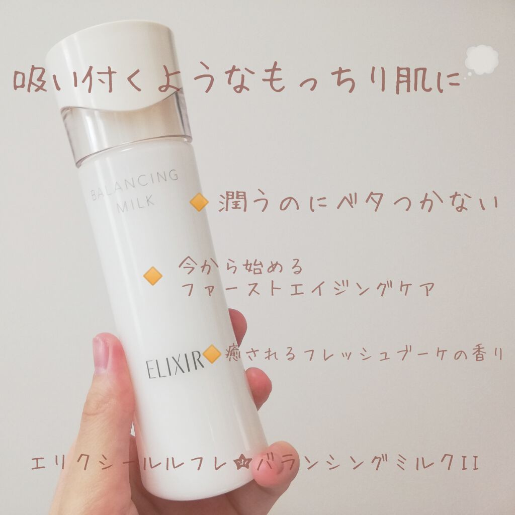 エリクシール ルフレ バランシング ミルク II/エリクシール/乳液を使ったクチコミ（1枚目）