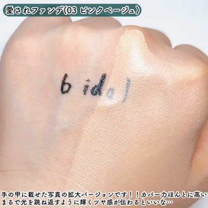愛されファンデ/b idol/リキッドファンデーションを使ったクチコミ(5枚目)