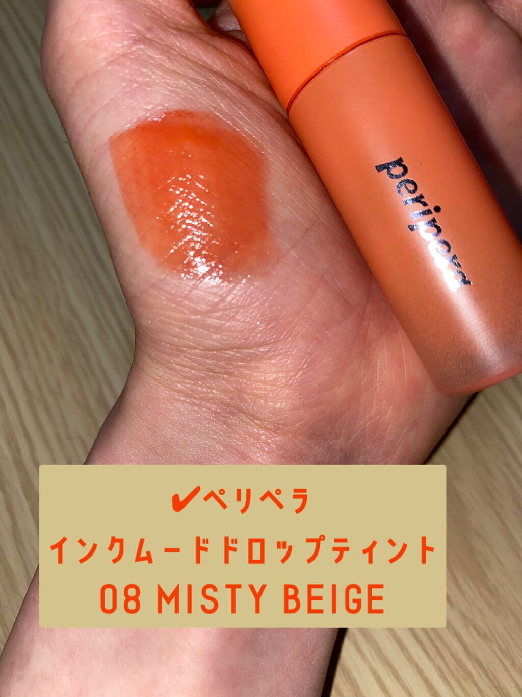 インク ムード ドロップ ティント/PERIPERA/リップグロスを使ったクチコミ(1枚目)