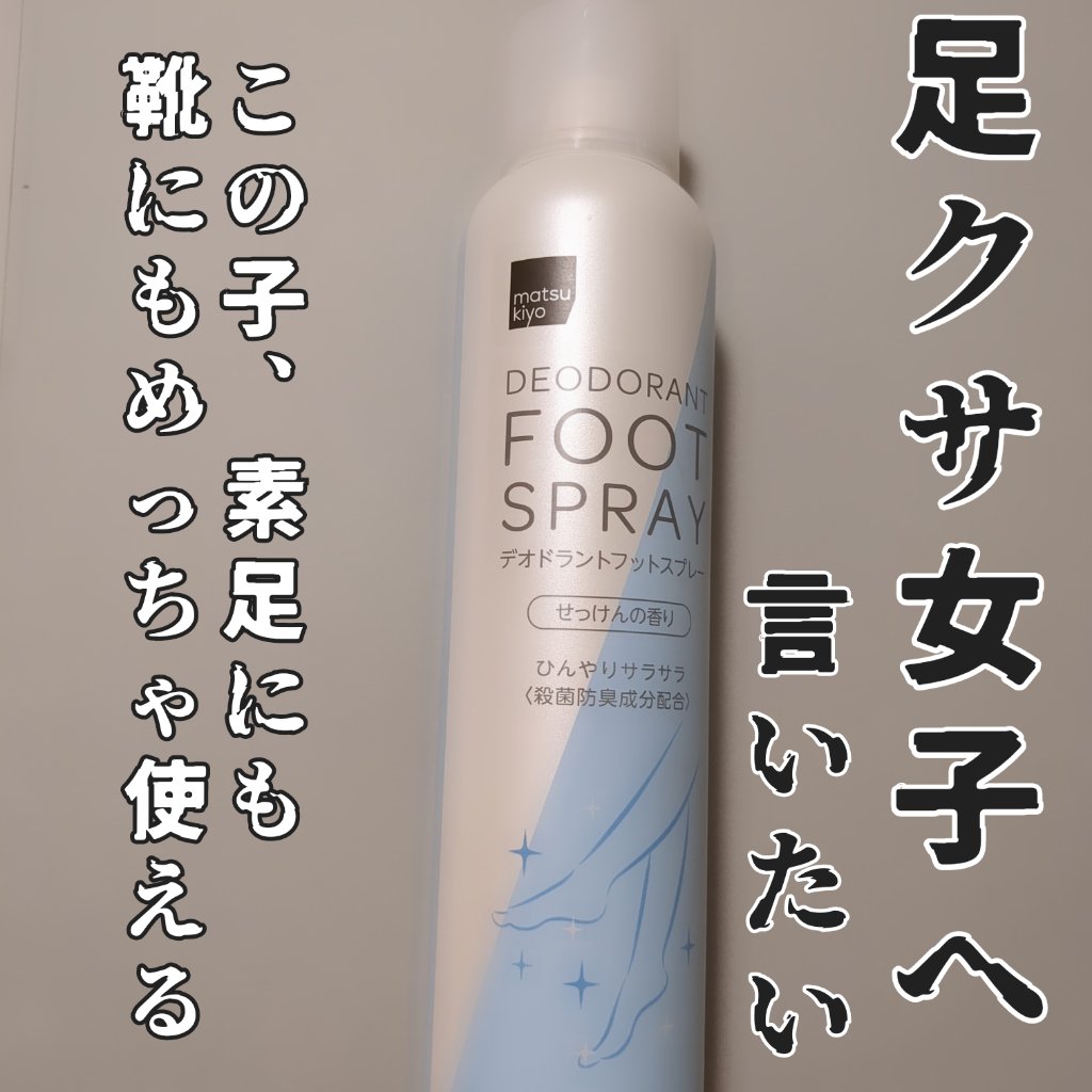 デオドラントフットスプレー/matsukiyo/レッグ・フットケアを使ったクチコミ（1枚目）